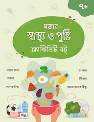 মজার স্বাস্থ্য ও পুষ্টি অ্যাক্টিভিটি বই