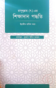 রাসূল্লাহ (স.) এর শিক্ষাদান পদ্ধতি