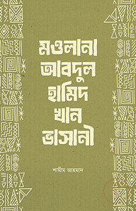 মওলানা আবদুল হামিদ খান ভাসানী