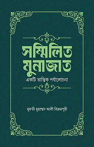 সম্মিলিত মুনাজাত