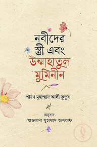 নবীদের স্ত্রী এবং উম্মাহাতুল মুমিনীন