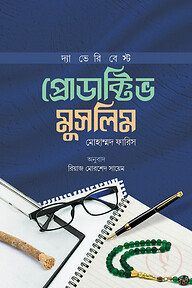 দ্যা ভেরি বেস্ট প্রোডাক্টিভ মুসলিম