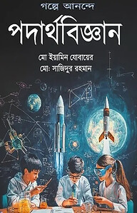 গল্পে আনন্দে পদার্থবিজ্ঞান