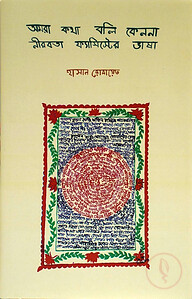 আমরা কথা বলি কেননা নীরবতা ফ্যাসিস্টের ভাষা