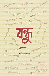 বন্ধু