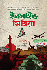 ইনসাইড সিরিয়া