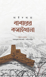 বাশারের কসাইখানা