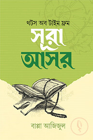 থটস অব টাইম ফ্রম সূরা আসর