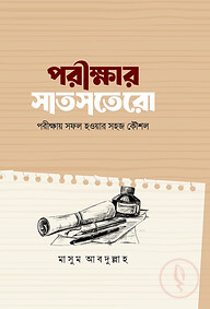 পরীক্ষার সাতসতেরো