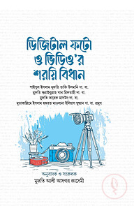 ডিজিটাল ফটো ও ভিডিও’র শরয়ি বিধান