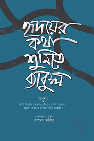 হৃদয়ের কথা শুনিতে ব্যাকুল