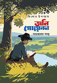 জনি গোয়েন্দা