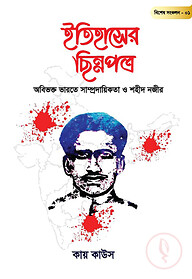 ইতিহাসের ছিন্নপত্র | বিশেষ সংকল- ০১