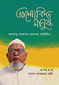 আলোকিত মানুষ : আলহাজ্ব অধ্যাপক মোহাম্মদ মহিউদ্দিন