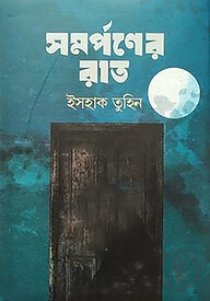 সমর্পণের রাত