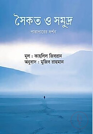সৈকত ও সমুদ্র