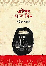 এইসব লাল দিন
