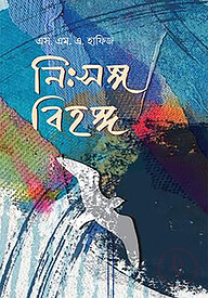 নিঃসঙ্গ বিহঙ্গ