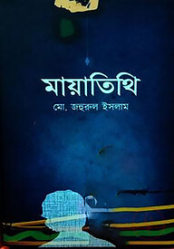 মায়াতিথি