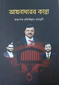 আয়নাঘরের কান্না