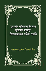 কুরআন নাযিলের উদ্দেশ্য মুমিনের দায়িত্ব তিলাওয়াতের সঠিক পদ্ধতি
