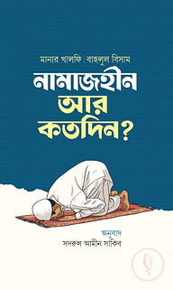 নামাজহীন আর কতদিন