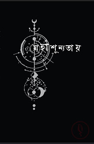 মহাশূন্যতায়