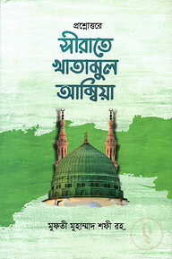 প্রশ্নোত্তরে সীরাতে খাতামুল আম্বিয়া বাংলা [রাসূলুল্লাহ সা.এর অনবদ্য সংক্ষিপ্ত জীবনী]