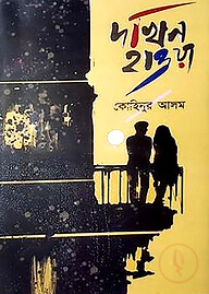 দখিন হাওয়া