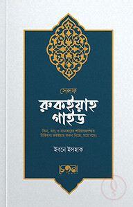 সেলফ রুকইয়াহ গাইড