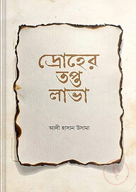 দ্রোহের তপ্ত লাভা