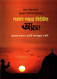 বাংলা উচ্চারণসহ কুরআন ও হাদীসের আলোকে সকাল সন্ধার নির্বাচিত আমল