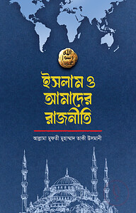 ইসলাম ও আমাদের রাজনীতি