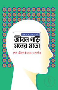 জীবন গড়ি মনের মতো