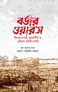 বর্ডার ওয়ার’স