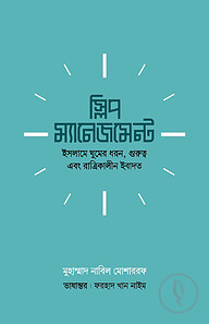 স্লিপ ম্যানেজমেন্ট