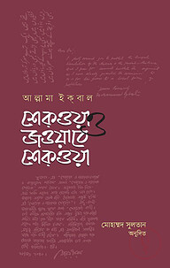 শেকওয়া ও জওয়াবে শেক্ওয়া