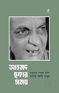 আহমদ ছফার সময়