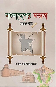 বাংলাদেশের সভ্যতা: সহজপাঠ