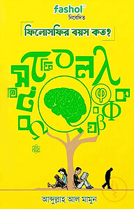 ফিলোসফির বয়স কত?