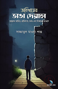 অবিশ্বাসের ভাঙা দেয়াল