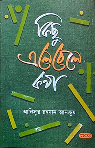 কিছু এলেবেলে কথা