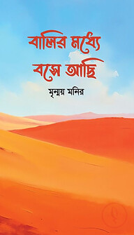 বালির মধ্যে বসে আছি