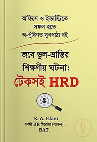জবে ভুল-ভ্রান্তির শিক্ষণীয় ঘটনা: টেকসই HRD