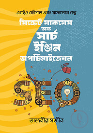 সিক্রেট সাকসেস অফ সার্চ ইঞ্জিন অপটিমাইজেশন