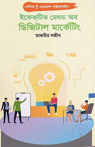 ইফেকটিভ মেথড অব ডিজিটাল মার্কেটিং