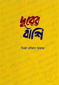 দূরের বাঁশি