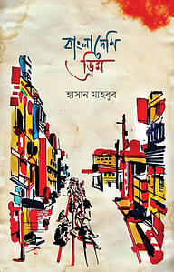 বাংলাদেশি ড্রিম