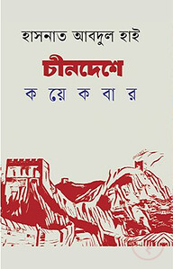 চীনদেশে কয়েকবার