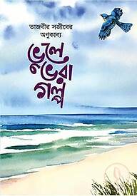 ভুলে ভরা গল্প